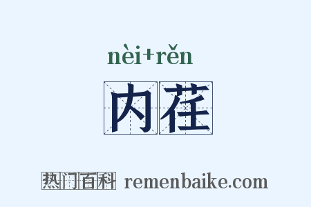 内荏是什么意思的图片